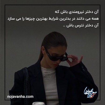 متن انگیزشی کوتاه دخترانه