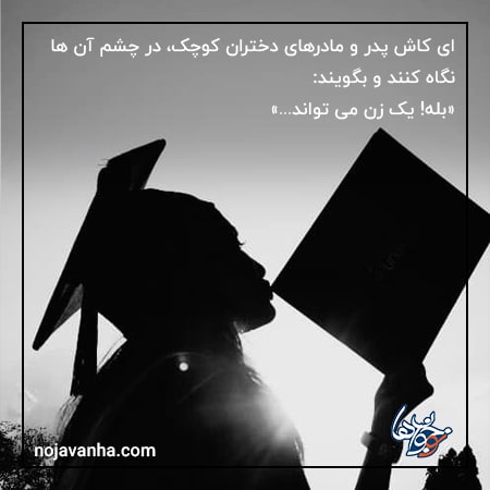 متن انگیزشی کوتاه دخترانه