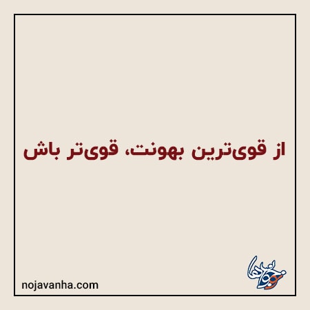 متن انگیزشی برای بیو