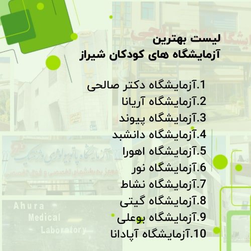 لیست بهترین آزمایشگاه های کودکان شیراز