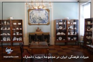 میراث فرهنگی ایران در مجموعه دیوید دانمارک