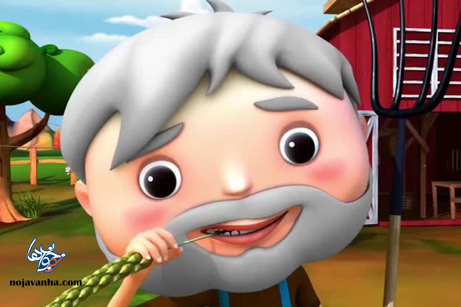 دانلود ترانه پیرمرد مهربون مزرعه داره به همراه متن و فیلم