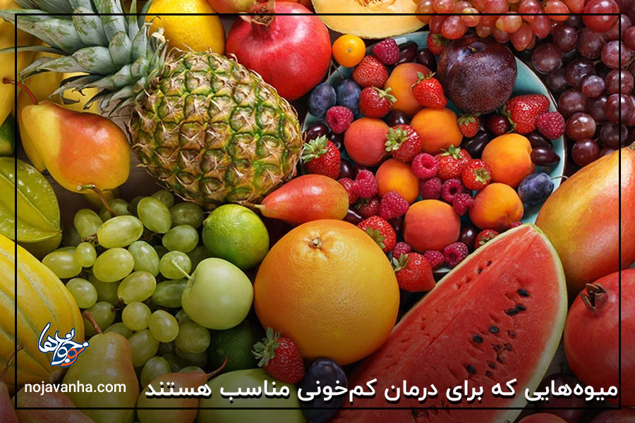 میوه‌هایی که برای درمان کم‌خونی مناسب هستند