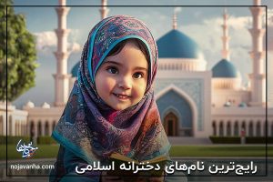  رایج‌ترین نام‌های دخترانه اسلامی