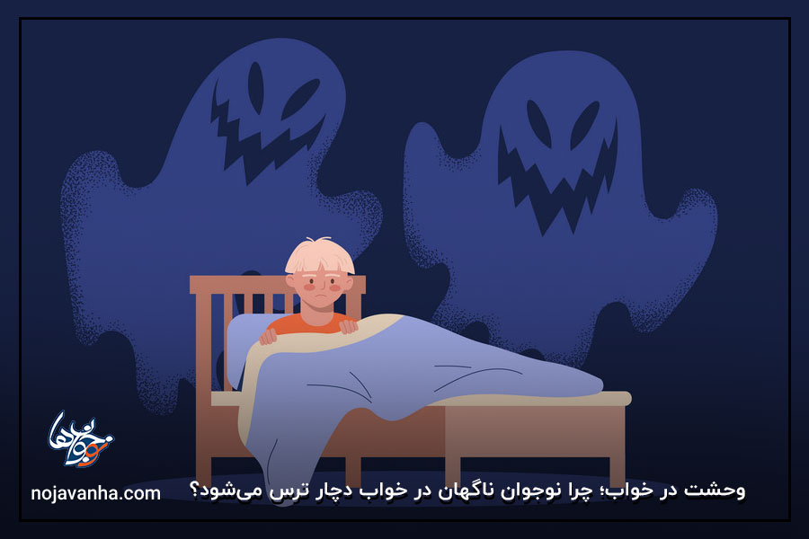 وحشت در خواب؛ چرا نوجوان ناگهان در خواب دچار ترس می‌شود؟