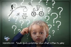 چطور به سوالات کودک درباره بچه‌دارشدن پاسخ دهیم؟