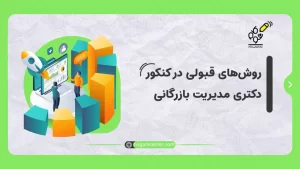 روش‌های قبولی در کنکور دکتری مدیریت بازرگانی