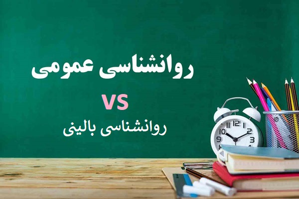 بررسی تفاوت‌های روانشناسی بالینی و عمومی از چند وجه مختلف