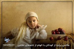 عکاسی پرتره از کودکان با الهام از تابلوهای نقاشی