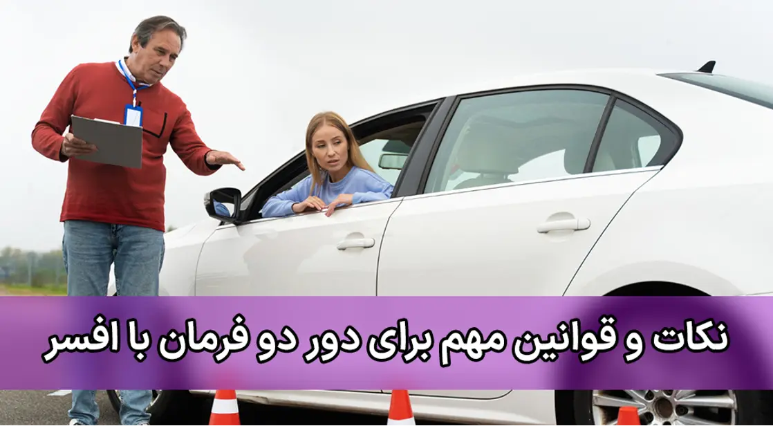 آموزش رانندگی دور دو فرمان و یک فرمان و قوانین آن