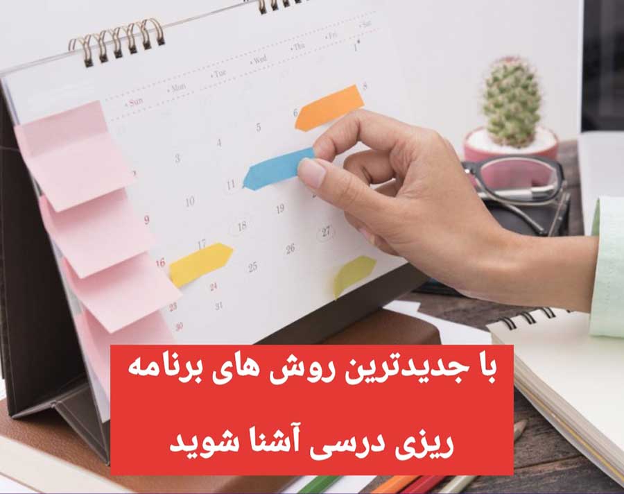 t جدیدترین روش های برنامه ریزی تحصیلی را بشناسید