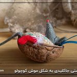 کاردستی جاکلیدی به شکل موش کوچولو