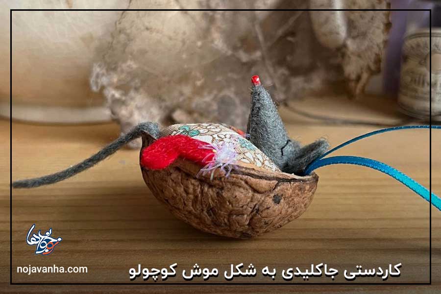 کاردستی جاکلیدی به شکل موش کوچولو