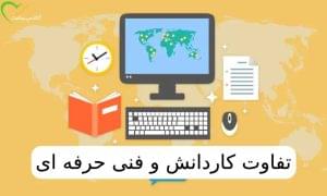 فنی حرفه ای با کاردانش چه تفاوتی دارد؟