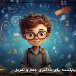 5 بازی سرگرم‌کننده برای یادگیری جمع و تفریق