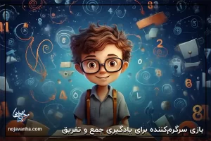 5 بازی سرگرم‌کننده برای یادگیری جمع و تفریق