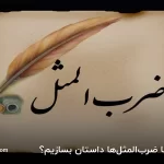 چگونه با ضرب‌المثل‌ها داستان‌ بسازیم