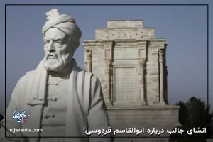 انشای جالب درباره ابوالقاسم فردوسی!