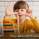 بازی‌های ریاضی که مغزت رو قوی می‌کنه