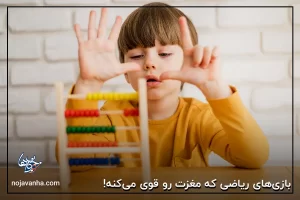 بازی‌های ریاضی که مغزت رو قوی می‌کنه