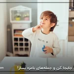 کلمات رو جابجا کن و جمله‌های بامزه بساز