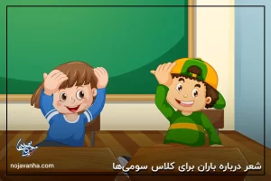 شعر درباره باران برای کلاس سومی‌ها