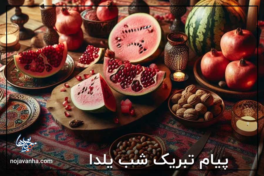 پیام تبریک شب یلدا