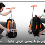 اسکوتر کوله پشتی طرحی جدید