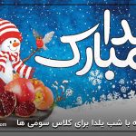 60 جمله با شب یلدا برای کلاس سومی ها