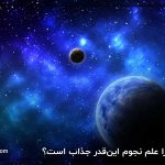 چرا علم نجوم این‌قدر جذاب است؟