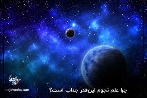 چرا علم نجوم این‌قدر جذاب است؟