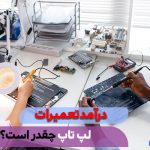 درآمد شغل تعمیرات لپ‌تاپ