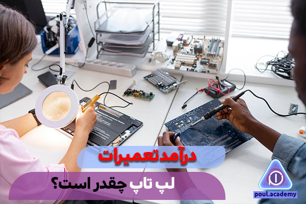 درآمد شغل تعمیرات لپ‌تاپ