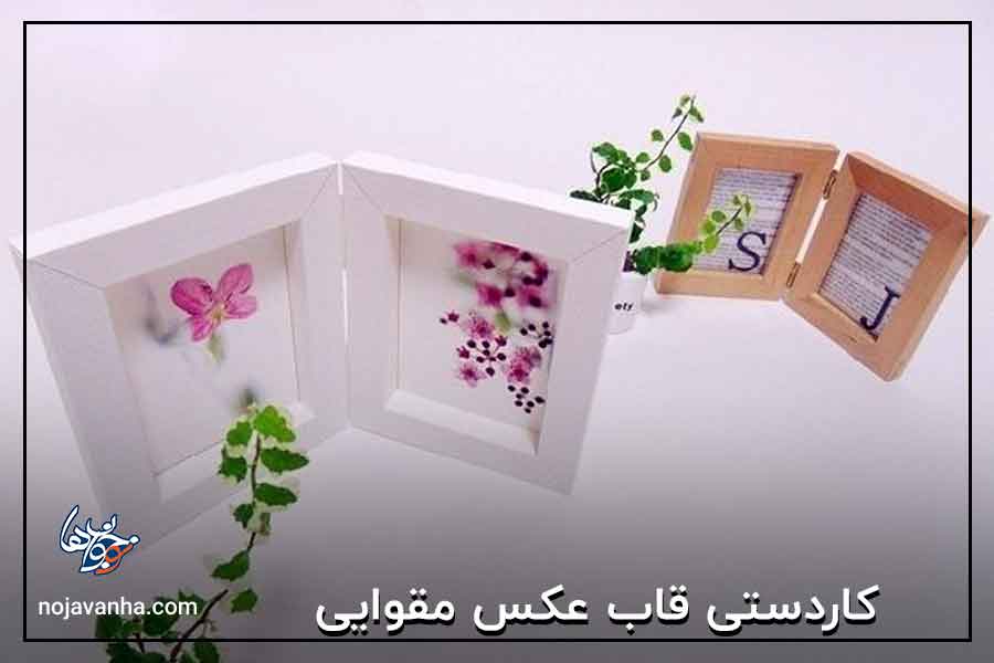 قاب عکس مقوایی