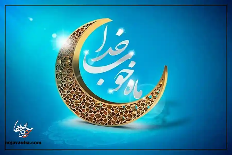 دعای سحر ماه مبارک رمضان